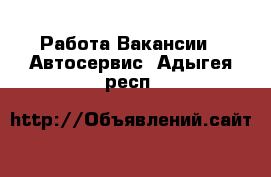 Работа Вакансии - Автосервис. Адыгея респ.